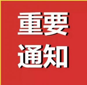 重要通知