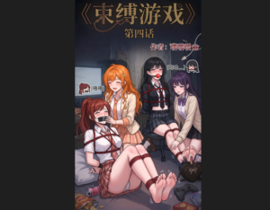 《束缚游戏》第四话：绑架-97LZTDGXFC-00000313272266